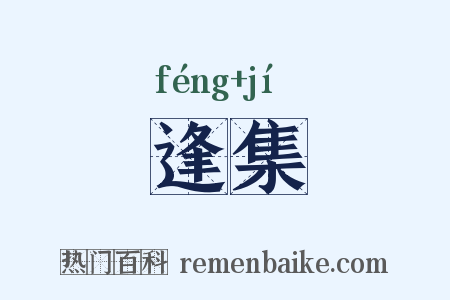 逢集是什么意思的图片